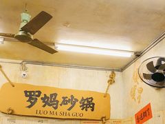 -罗妈砂锅(四川成都奎星楼店)