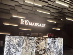 -悠悦MASSAGE&SPA(恒大广场店)