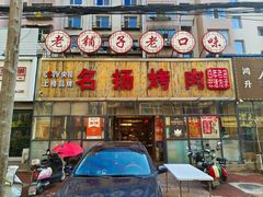 -名扬烤肉(起源店)