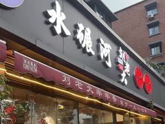 -水碾河刘老大串串香(水碾河路店)