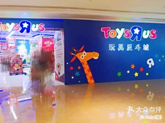 门面-TOYSRUS玩具反斗城(深圳布吉万象汇店)