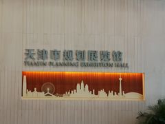 -天津市规划展览馆