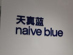 -天真蓝照相馆(中华广场店)