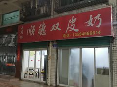 -老周记顺德双皮奶