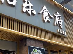 -怡乐食府(总店)
