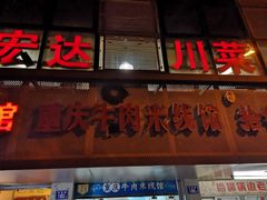 门面-一品郑记重庆牛肉米线馆(东泰路店)