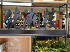 -佬湘楼·27年湘菜(天河都市广场店)