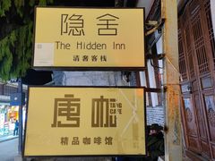 -唐咖精品咖啡(大理古城手冲店)