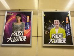 -南风大剧院莎梦二人转剧场
