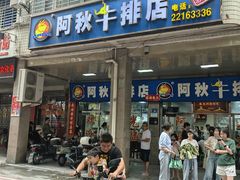 -阿秋牛排(湖心街店)