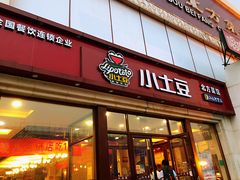 门面-小土豆北方菜馆(方庄店)