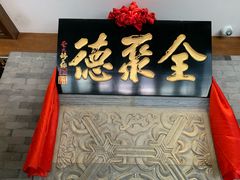 -北京全聚德(清华园店)