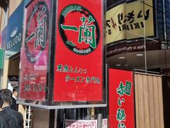 -一兰拉面(新宿中央东口店)