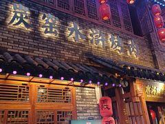 -炭窑水浒烤肉(汉阳鹦鹉巷子店)