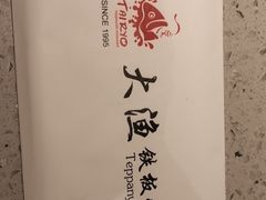 -大渔铁板烧(大悦城店)