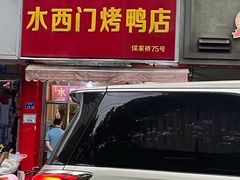 门面-水西门烤鸭店(侯家桥店)