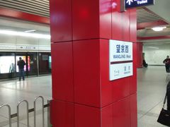 -望京西(地铁站)