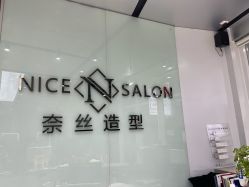 -NICE SALON 奈丝造型