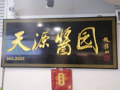 酱菜-天源酱园(城乡购物中心店)