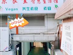 门面-素清香(解放路店)