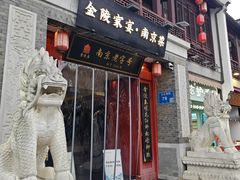 -金陵家宴·金陵春·南京菜(夫子庙店)