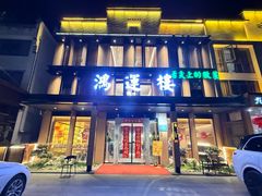 -鸿运楼·舌尖上的徽菜