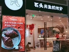 门面-石头先生的烤炉(济南领秀城贵和店)
