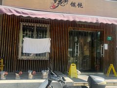 -梦花街馄饨店(中华苑店)