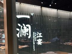 -一澜江宴·江景地标楚菜(江滩公园店)