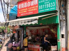 门面-老南昌白糖糕(大士院店)