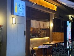-大米·京都小酒馆·炭烧海鲜·烧鸟(龙口东路店)