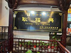 -耿福兴(凤凰美食街店)