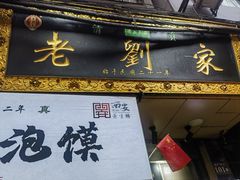 -老刘家泡馍·陕西老字号(钟楼广济街店)