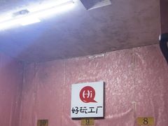 -好玩工厂密室·鹅鸭杀·桌游拼豆电玩