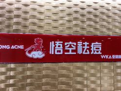 -悟空祛痘·诺奖技术专业店