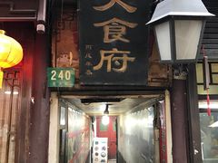 门面-洞天食府(北大街店)