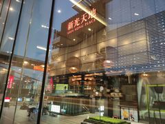 门面-去茶山(新光里店)