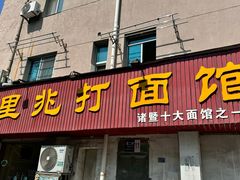 -里兆打面馆