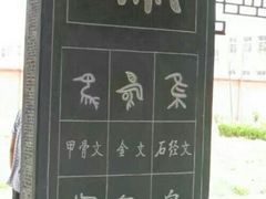 -仓颉庙