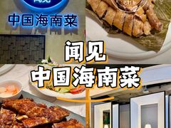 -闻见中国海南菜(K11店)