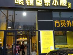 门面-望京小腰(北京总店)