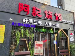 门面-阿记烧烤(大兴新区店)