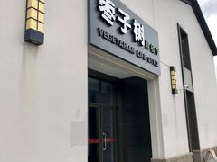 门面-枣子树·素食餐厅(朱家尖店)