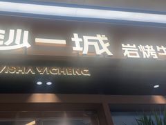 -一沙一城·岩烤牛扒(深圳首店)