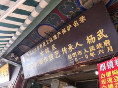 门面-眼镜粑粑