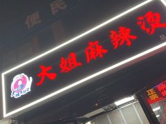 -大姐麻辣烫(莲宝中路店)