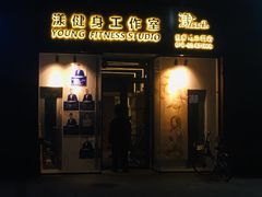 -漾健身·普拉提(橡树湾店)