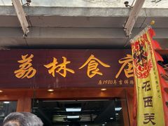 -荔林食店(西华路店)