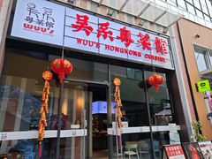 -吴系粤菜馆·茶餐厅(深业上城店)