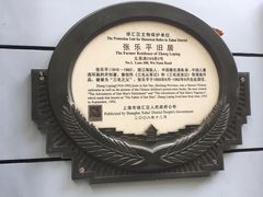 -张乐平故居